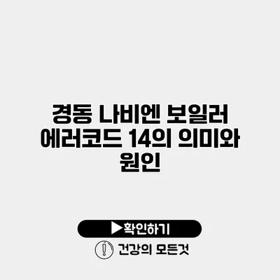 경동 나비엔 보일러 에러코드 14의 의미와 원인