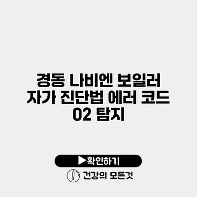 경동 나비엔 보일러 자가 진단법 에러 코드 02 탐지