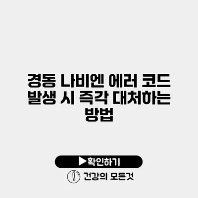 경동 나비엔 에러 코드 발생 시 즉각 대처하는 방법