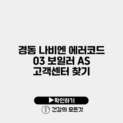 경동 나비엔 에러코드 03 보일러 A/S 고객센터 찾기
