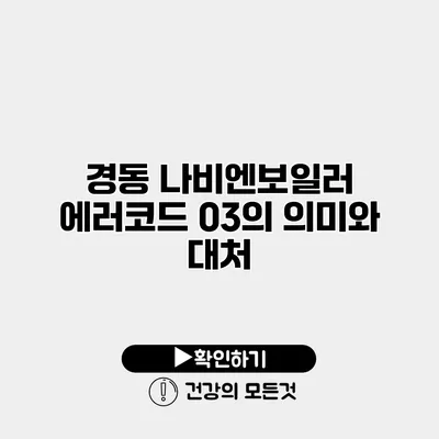 경동 나비엔보일러 에러코드 03의 의미와 대처