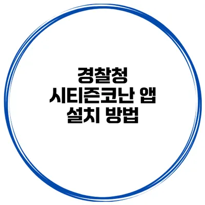 경찰청 시티즌코난 앱 설치 방법