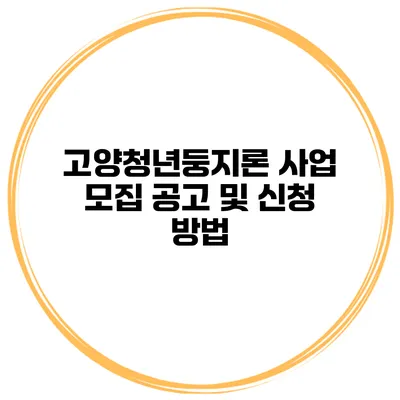 고양청년둥지론 사업 모집 공고 및 신청 방법