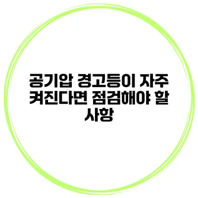 공기압 경고등이 자주 켜진다면 점검해야 할 사항