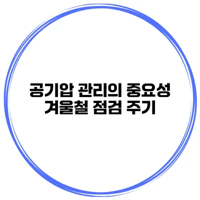 공기압 관리의 중요성 겨울철 점검 주기