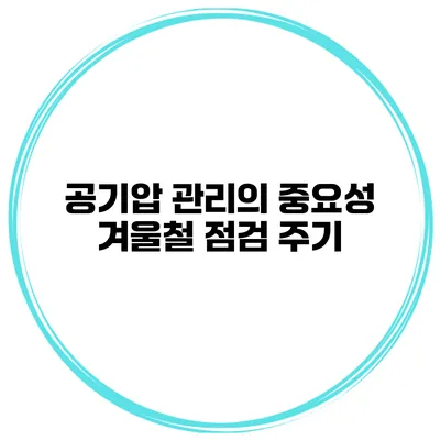 공기압 관리의 중요성: 겨울철 점검 주기