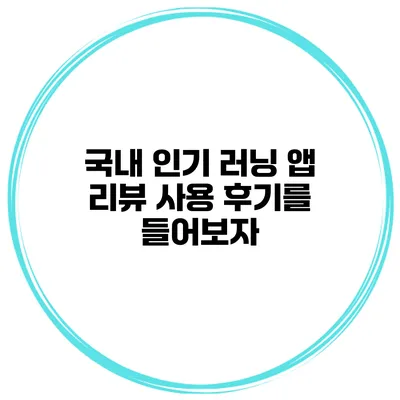 국내 인기 러닝 앱 리뷰 사용 후기를 들어보자