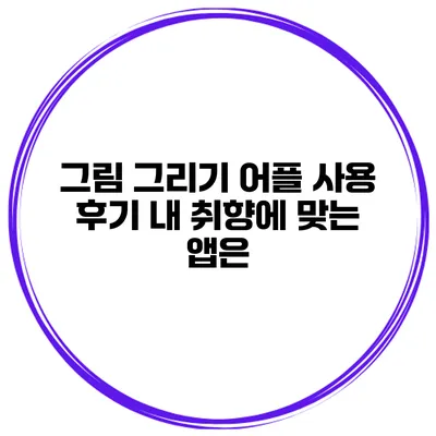 그림 그리기 어플 사용 후기 내 취향에 맞는 앱은?