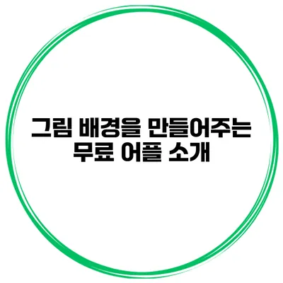 그림 배경을 만들어주는 무료 어플 소개