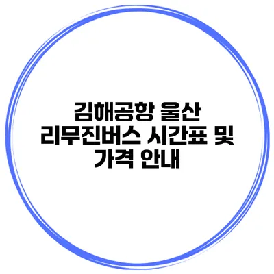 김해공항 울산 리무진버스 시간표 및 가격 안내