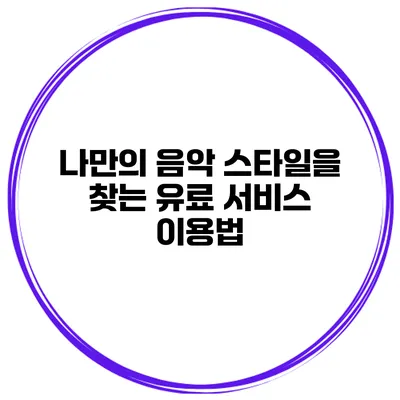 나만의 음악 스타일을 찾는 유료 서비스 이용법