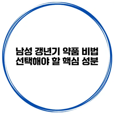 남성 갱년기 약품 비법 선택해야 할 핵심 성분