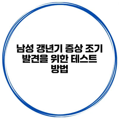 남성 갱년기 증상 조기 발견을 위한 테스트 방법