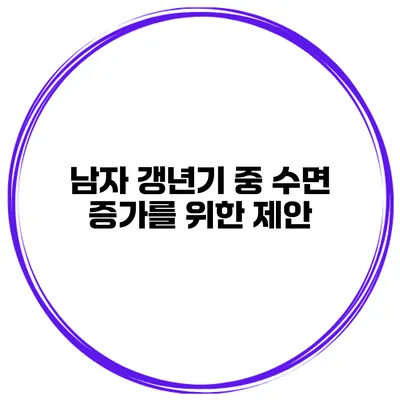 남자 갱년기 중 수면 증가를 위한 제안