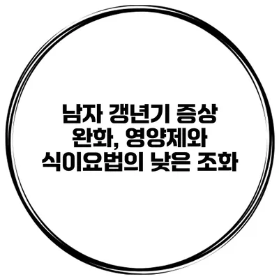 남자 갱년기 증상 완화, 영양제와 식이요법의 낮은 조화