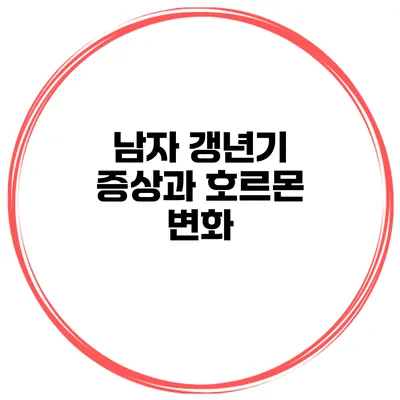 남자 갱년기 증상과 호르몬 변화