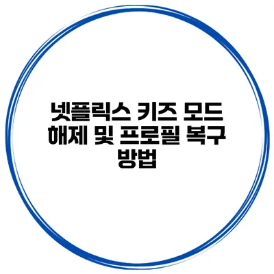 넷플릭스 키즈 모드 해제 및 프로필 복구 방법