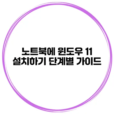 노트북에 윈도우 11 설치하기 단계별 가이드