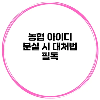 농협 아이디 분실 시 대처법 필독