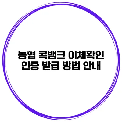 농협 콕뱅크 이체확인 인증 발급 방법 안내