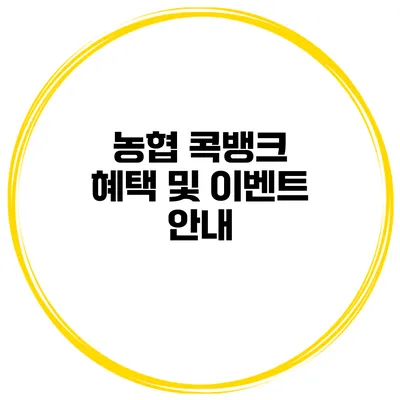 농협 콕뱅크 혜택 및 이벤트 안내