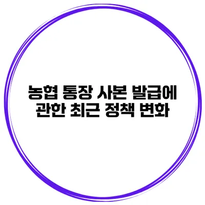 농협 통장 사본 발급에 관한 최근 정책 변화