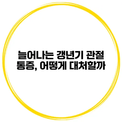 늘어나는 갱년기 관절 통증, 어떻게 대처할까?