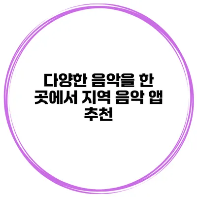 다양한 음악을 한 곳에서 지역 음악 앱 추천