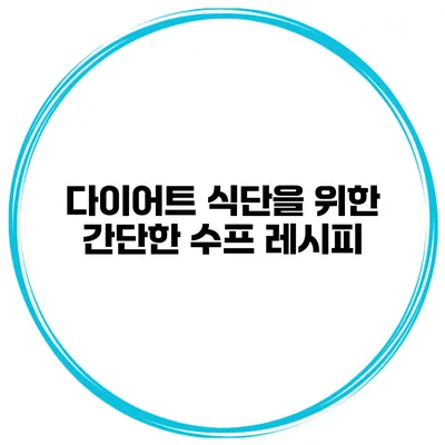 다이어트 식단을 위한 간단한 수프 레시피