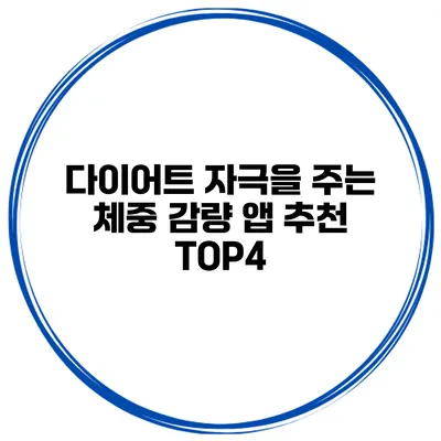 다이어트 자극을 주는 체중 감량 앱 추천 TOP4