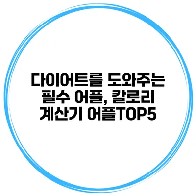다이어트를 도와주는 필수 어플, 칼로리 계산기 어플TOP5