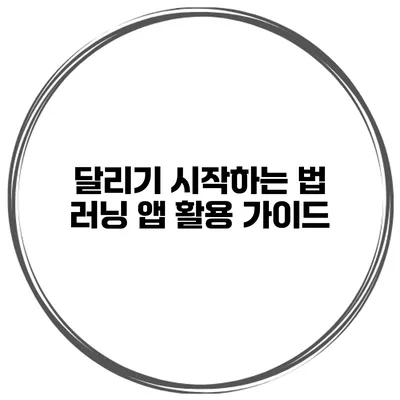 달리기 시작하는 법 러닝 앱 활용 가이드