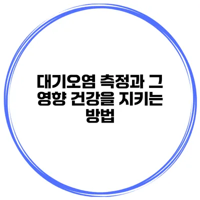 대기오염 측정과 그 영향 건강을 지키는 방법