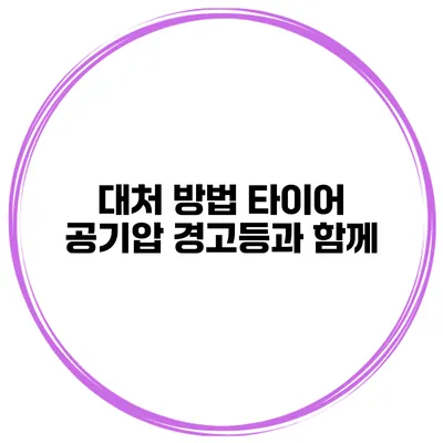 대처 방법: 타이어 공기압 경고등과 함께