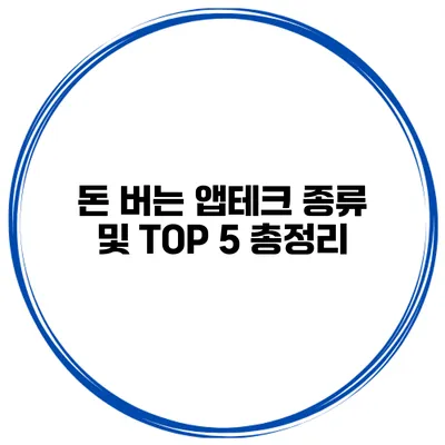 돈 버는 앱테크 종류 및 TOP 5 총정리