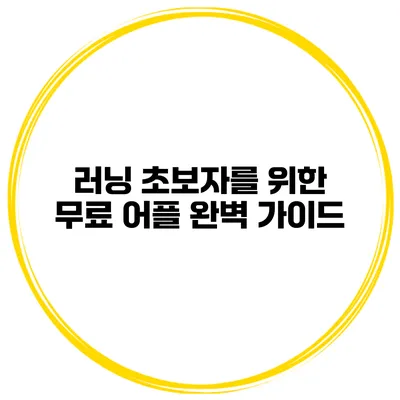 러닝 초보자를 위한 무료 어플 완벽 가이드