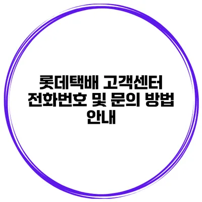 롯데택배 고객센터 전화번호 및 문의 방법 안내