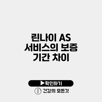 린나이 AS 서비스의 보증 기간 차이