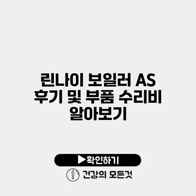 린나이 보일러 AS 후기 및 부품 수리비 알아보기