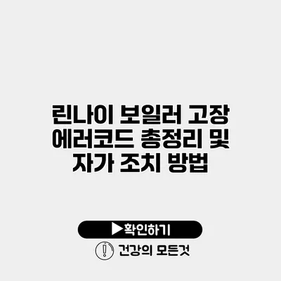 린나이 보일러 고장 에러코드 총정리 및 자가 조치 방법