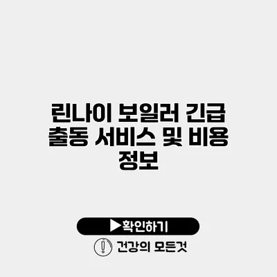 린나이 보일러 긴급 출동 서비스 및 비용 정보
