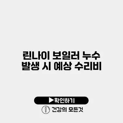 린나이 보일러 누수 발생 시 예상 수리비