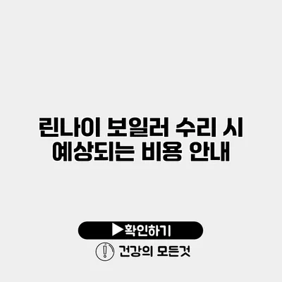 린나이 보일러 수리 시 예상되는 비용 안내