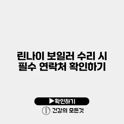 린나이 보일러 수리 시 필수 연락처 확인하기