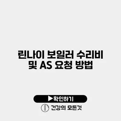 린나이 보일러 수리비 및 A/S 요청 방법