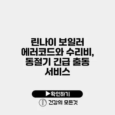 린나이 보일러 에러코드와 수리비, 동절기 긴급 출동 서비스