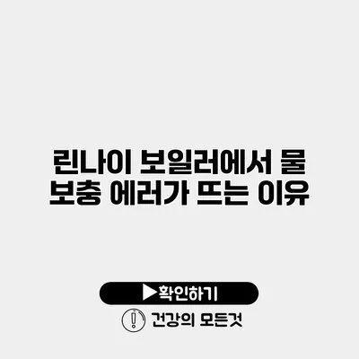 린나이 보일러에서 물 보충 에러가 뜨는 이유