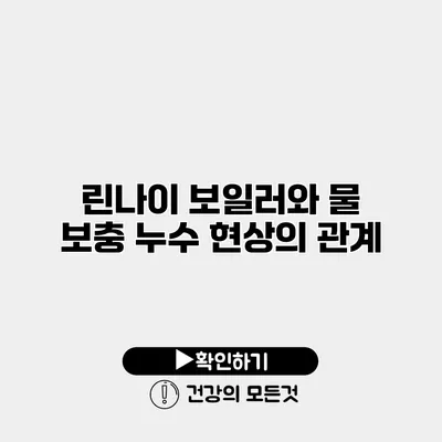린나이 보일러와 물 보충 누수 현상의 관계