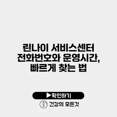 린나이 서비스센터 전화번호와 운영시간, 빠르게 찾는 법