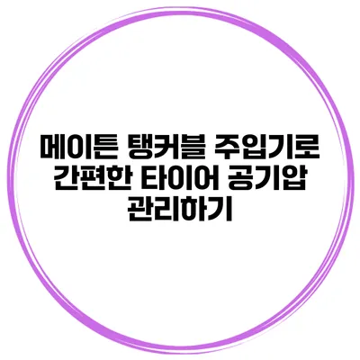 메이튼 탱커블 주입기로 간편한 타이어 공기압 관리하기